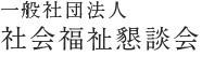 一般社団法人社会福祉懇談会